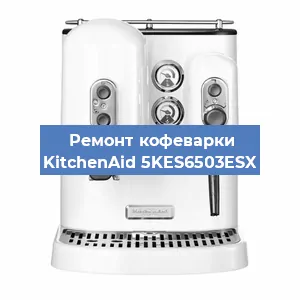 Ремонт заварочного блока на кофемашине KitchenAid 5KES6503ESX в Ижевске